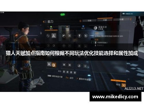 猎人天赋加点指南如何根据不同玩法优化技能选择和属性加成