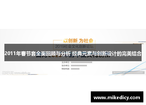 2011年春节套全面回顾与分析 经典元素与创新设计的完美结合