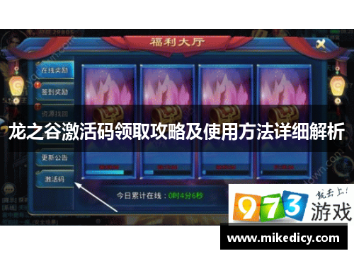 龙之谷激活码领取攻略及使用方法详细解析
