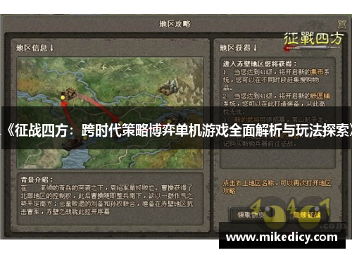 《征战四方：跨时代策略博弈单机游戏全面解析与玩法探索》