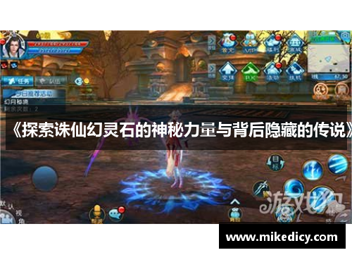 《探索诛仙幻灵石的神秘力量与背后隐藏的传说》