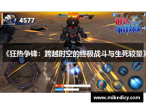 《狂热争锋：跨越时空的终极战斗与生死较量》
