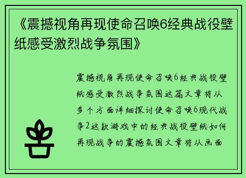 《震撼视角再现使命召唤6经典战役壁纸感受激烈战争氛围》