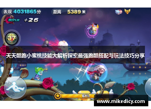天天酷跑小蜜桃技能大解析探索最强跑酷搭配与玩法技巧分享