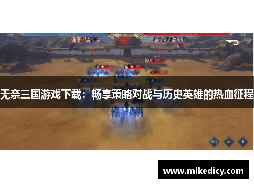无奈三国游戏下载：畅享策略对战与历史英雄的热血征程