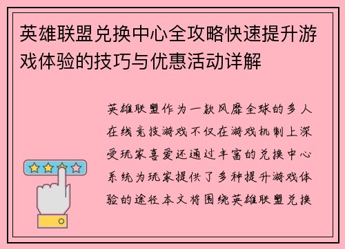 英雄联盟兑换中心全攻略快速提升游戏体验的技巧与优惠活动详解