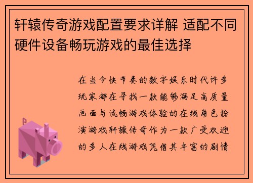 轩辕传奇游戏配置要求详解 适配不同硬件设备畅玩游戏的最佳选择