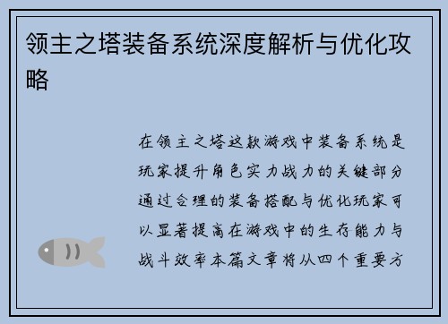 领主之塔装备系统深度解析与优化攻略