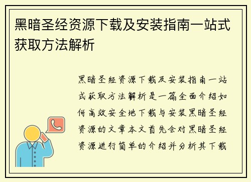 黑暗圣经资源下载及安装指南一站式获取方法解析