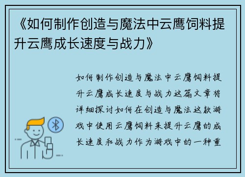《如何制作创造与魔法中云鹰饲料提升云鹰成长速度与战力》