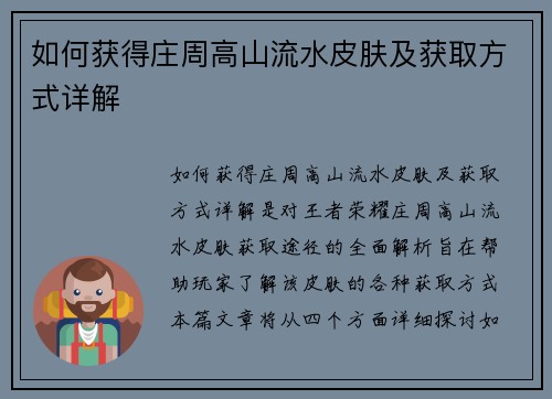 如何获得庄周高山流水皮肤及获取方式详解