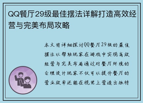 QQ餐厅29级最佳摆法详解打造高效经营与完美布局攻略