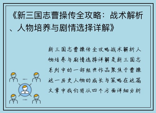 《新三国志曹操传全攻略：战术解析、人物培养与剧情选择详解》
