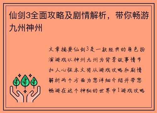 仙剑3全面攻略及剧情解析，带你畅游九州神州