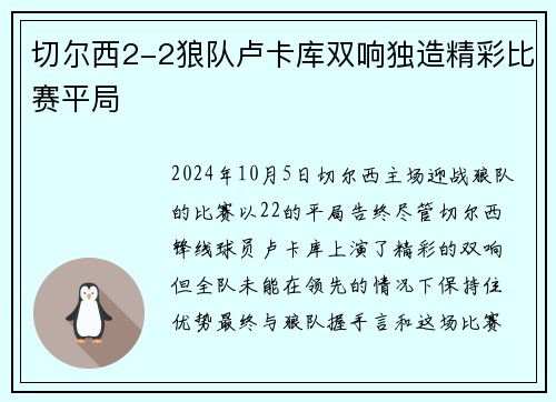 切尔西2-2狼队卢卡库双响独造精彩比赛平局
