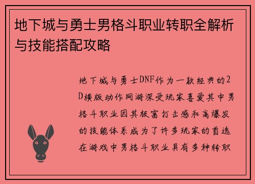 地下城与勇士男格斗职业转职全解析与技能搭配攻略