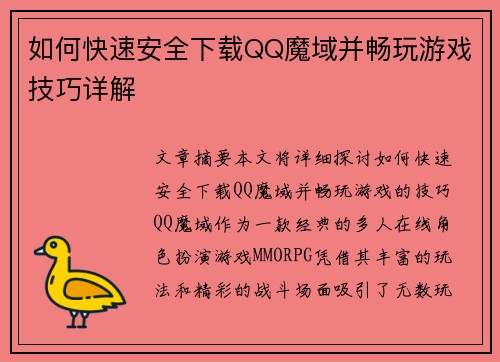 如何快速安全下载QQ魔域并畅玩游戏技巧详解