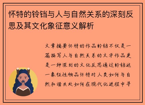 怀特的铃铛与人与自然关系的深刻反思及其文化象征意义解析