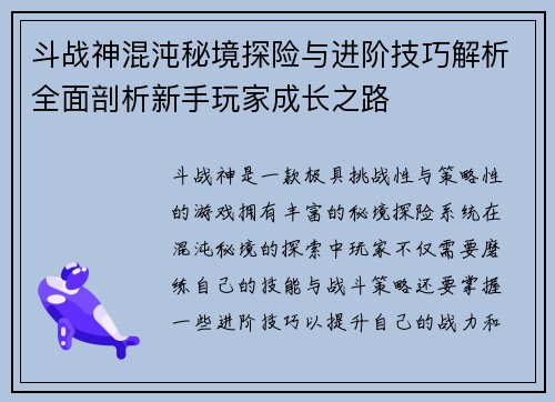 斗战神混沌秘境探险与进阶技巧解析全面剖析新手玩家成长之路