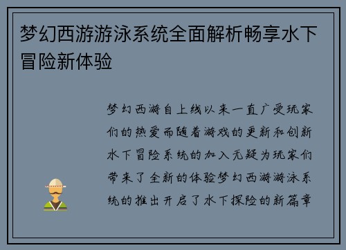梦幻西游游泳系统全面解析畅享水下冒险新体验