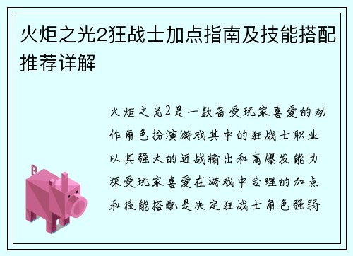 火炬之光2狂战士加点指南及技能搭配推荐详解