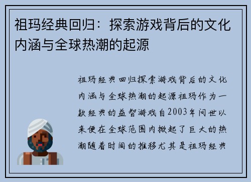 祖玛经典回归：探索游戏背后的文化内涵与全球热潮的起源