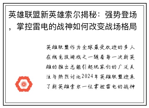 英雄联盟新英雄索尔揭秘：强势登场，掌控雷电的战神如何改变战场格局