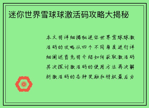 迷你世界雪球球激活码攻略大揭秘