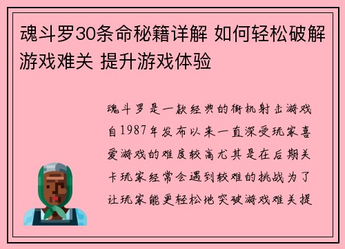 魂斗罗30条命秘籍详解 如何轻松破解游戏难关 提升游戏体验