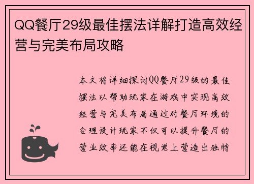 QQ餐厅29级最佳摆法详解打造高效经营与完美布局攻略