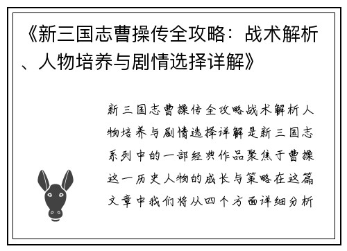 《新三国志曹操传全攻略：战术解析、人物培养与剧情选择详解》