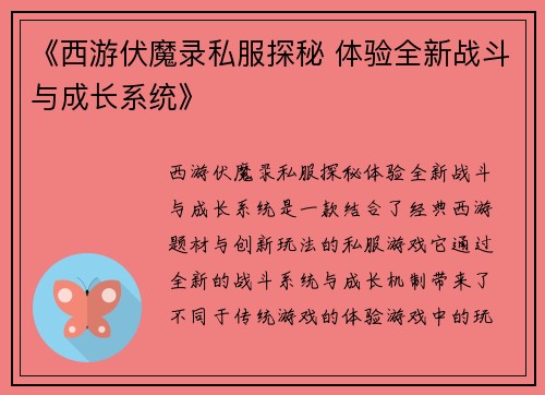 《西游伏魔录私服探秘 体验全新战斗与成长系统》
