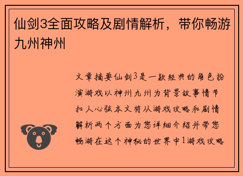 仙剑3全面攻略及剧情解析，带你畅游九州神州