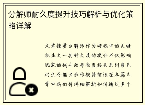 分解师耐久度提升技巧解析与优化策略详解