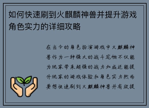如何快速刷到火麒麟神兽并提升游戏角色实力的详细攻略