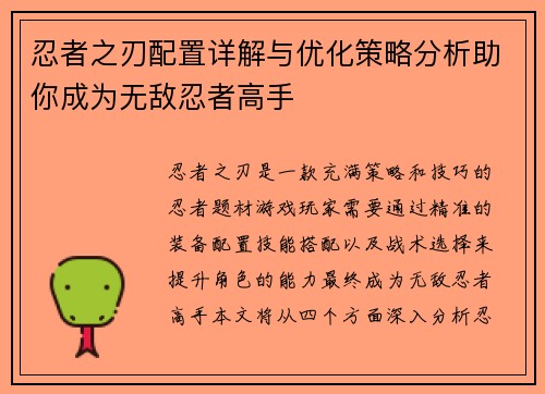 忍者之刃配置详解与优化策略分析助你成为无敌忍者高手