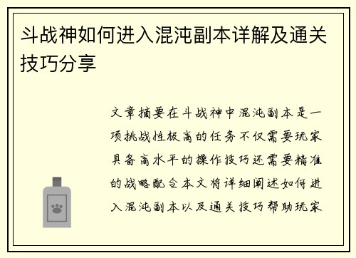 斗战神如何进入混沌副本详解及通关技巧分享