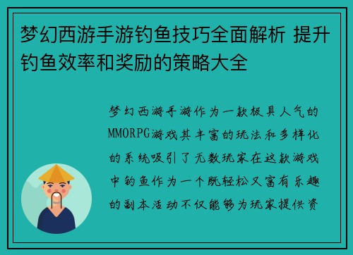 梦幻西游手游钓鱼技巧全面解析 提升钓鱼效率和奖励的策略大全