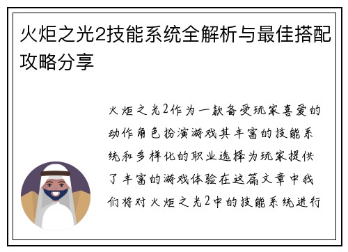 火炬之光2技能系统全解析与最佳搭配攻略分享