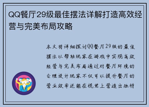 QQ餐厅29级最佳摆法详解打造高效经营与完美布局攻略