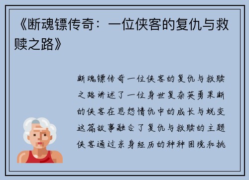 《断魂镖传奇：一位侠客的复仇与救赎之路》