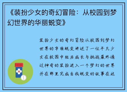 《装扮少女的奇幻冒险：从校园到梦幻世界的华丽蜕变》