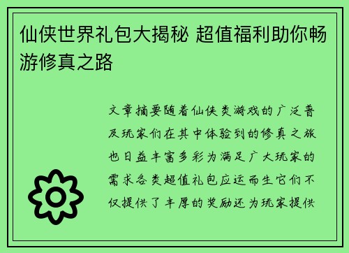 仙侠世界礼包大揭秘 超值福利助你畅游修真之路