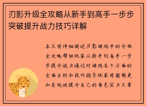 刃影升级全攻略从新手到高手一步步突破提升战力技巧详解