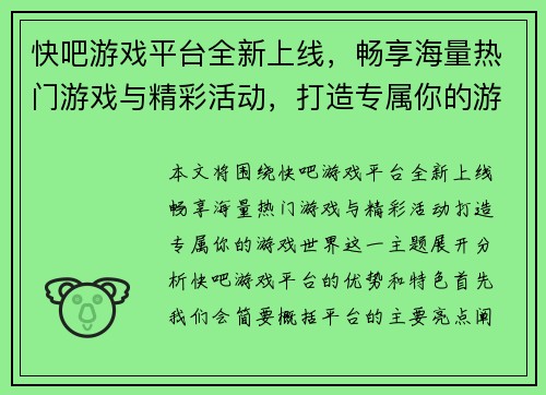 快吧游戏平台全新上线，畅享海量热门游戏与精彩活动，打造专属你的游戏世界