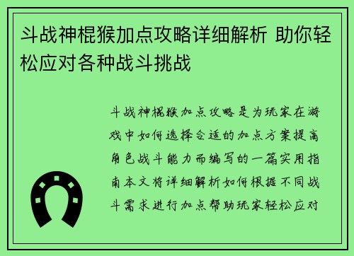 斗战神棍猴加点攻略详细解析 助你轻松应对各种战斗挑战