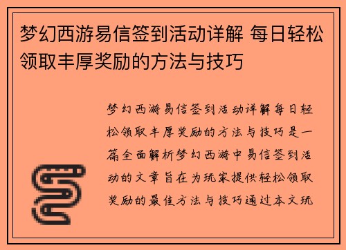 梦幻西游易信签到活动详解 每日轻松领取丰厚奖励的方法与技巧
