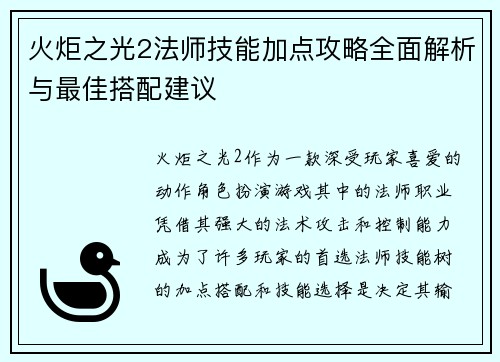 火炬之光2法师技能加点攻略全面解析与最佳搭配建议