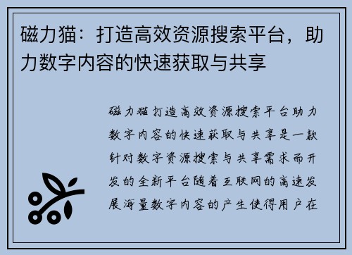磁力猫：打造高效资源搜索平台，助力数字内容的快速获取与共享