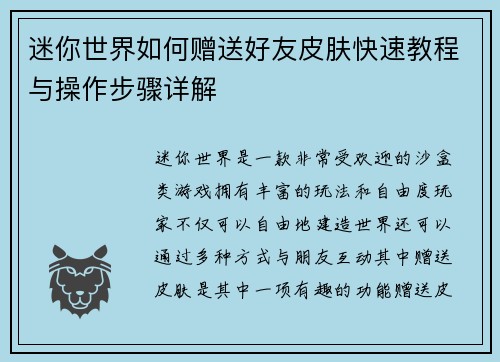 迷你世界如何赠送好友皮肤快速教程与操作步骤详解